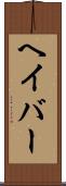 ヘイバー Scroll