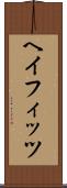 ヘイフィッツ Scroll
