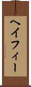 ヘイフィー Scroll