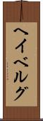 ヘイベルグ Scroll