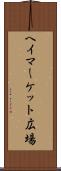 ヘイマーケット広場 Scroll