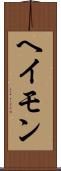 ヘイモン Scroll
