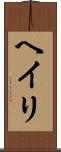 Heiri Scroll