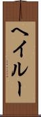 Hayleu Scroll