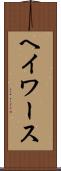 ヘイワース Scroll
