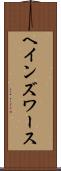 ヘインズワース Scroll