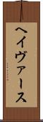 ヘイヴァース Scroll