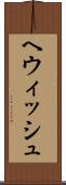 ヘウィッシュ Scroll