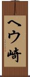 ヘウ崎 Scroll