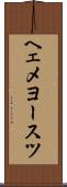 ヘェメヨースツ Scroll