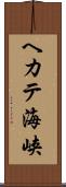 ヘカテ海峡 Scroll