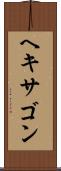 ヘキサゴン Scroll