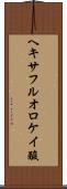 ヘキサフルオロケイ酸 Scroll