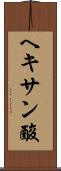 ヘキサン酸 Scroll