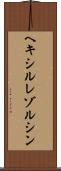 ヘキシルレゾルシン Scroll