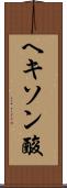 ヘキソン酸 Scroll