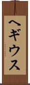 ヘギウス Scroll
