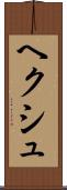 ヘクシュ Scroll