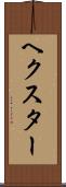 ヘクスター Scroll