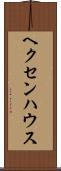 ヘクセンハウス Scroll