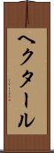 ヘクタール Scroll