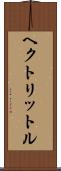 ヘクトリットル Scroll