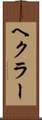 ヘクラー Scroll