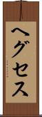 ヘグセス Scroll