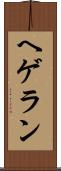 ヘゲラン Scroll