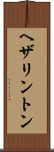 ヘザリントン Scroll