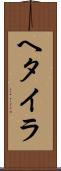 ヘタイラ Scroll