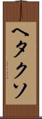 ヘタクソ Scroll