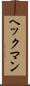 ヘックマン Scroll