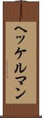 ヘッケルマン Scroll
