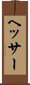 ヘッサー Scroll