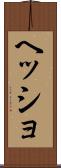 ヘッショ Scroll