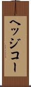 ヘッジコー Scroll