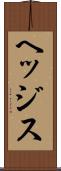 ヘッジス Scroll