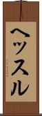 ヘッスル Scroll