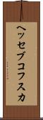 ヘッセブコフスカ Scroll