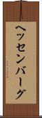 ヘッセンバーグ Scroll