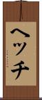 ヘッチ Scroll