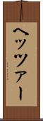ヘッツァー Scroll