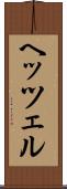 ヘッツェル Scroll
