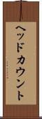 ヘッドカウント Scroll