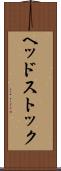 ヘッドストック Scroll