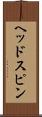 ヘッドスピン Scroll