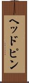 ヘッドピン Scroll