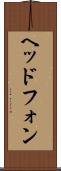 ヘッドフォン Scroll