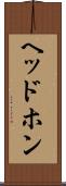 ヘッドホン Scroll